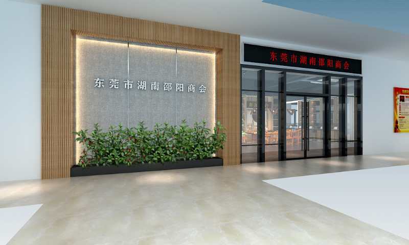 东莞市湖南邵阳商会介绍(图1)