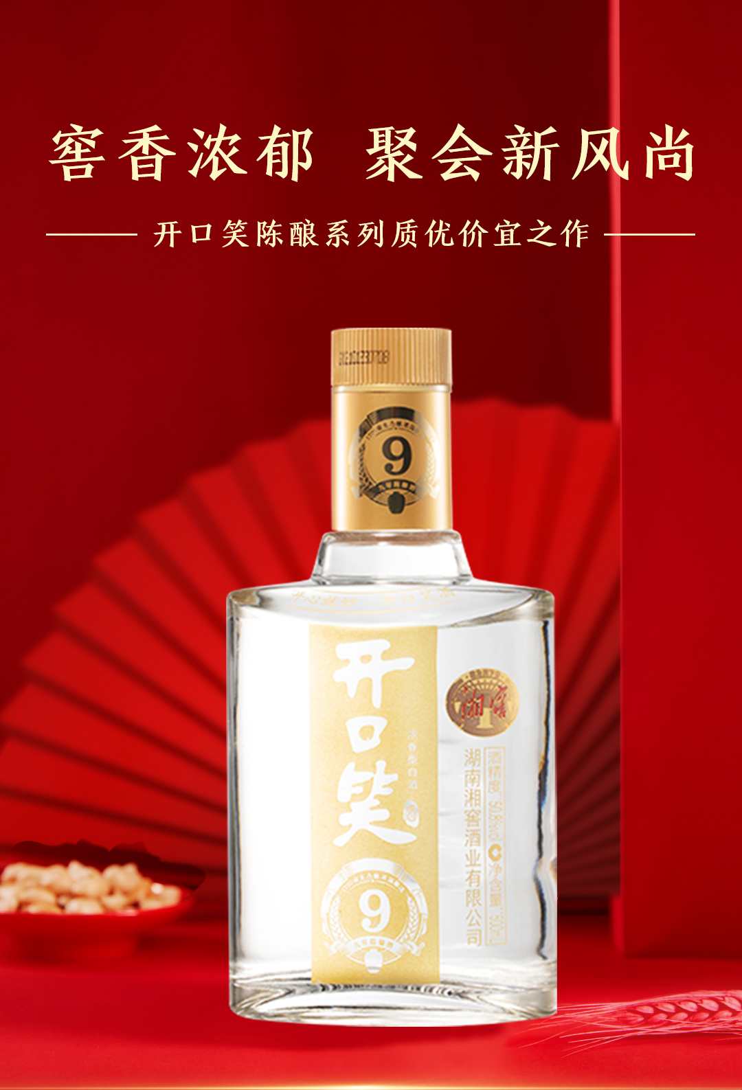 开口笑酒陈酿9浓香型50.8度(图1)