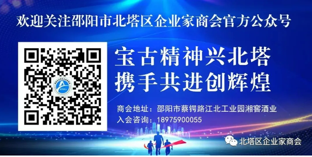 邵阳市北塔区企业家商会联系方式(图1)