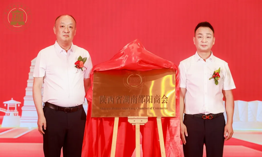 不负邵华 追梦长安 陕西省湖南邵阳商会成立(图5)