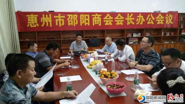 2015年惠州市邵阳商会召开会长办公会议(图1)