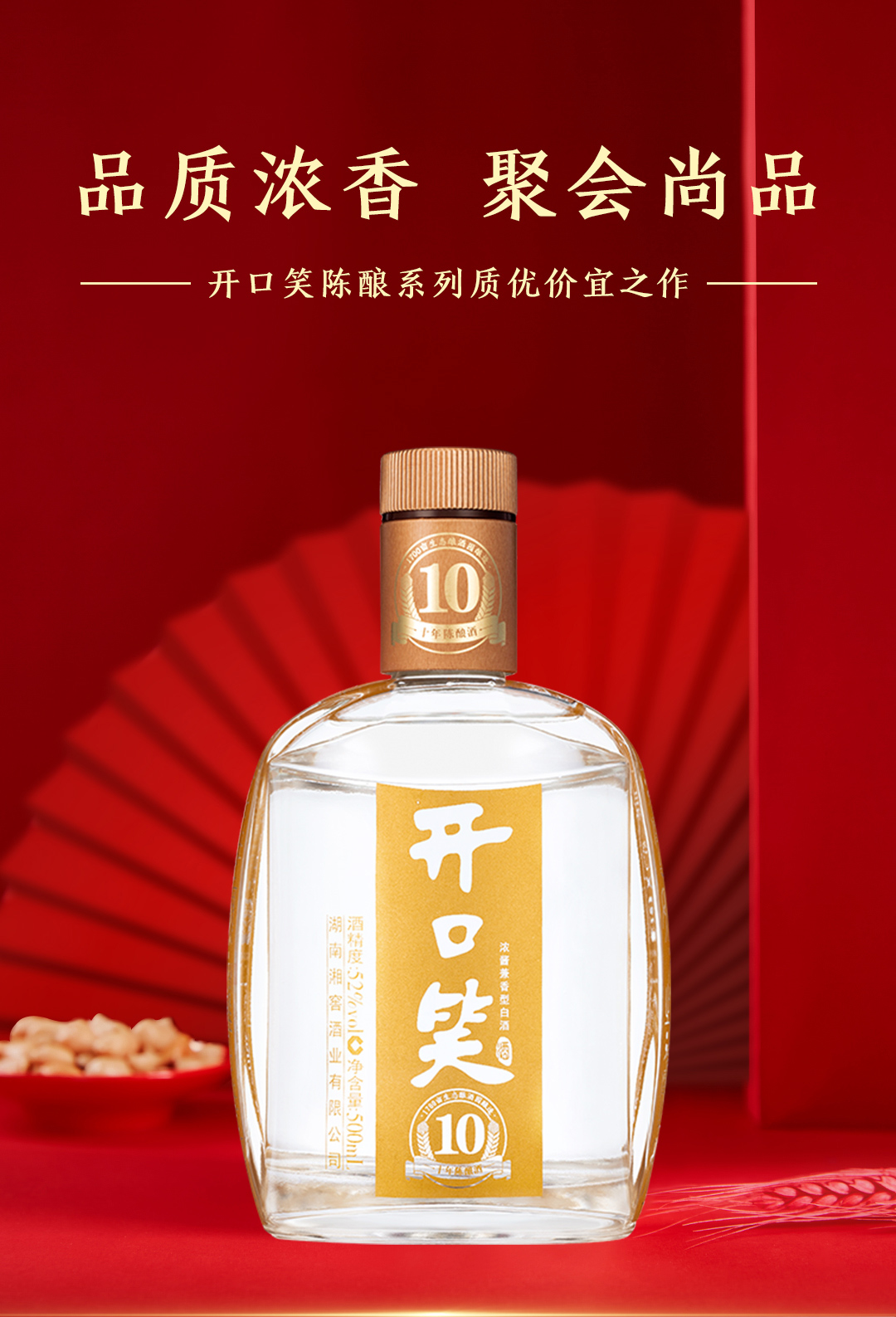 开口笑酒陈酿10浓酱兼香型52度(图1)