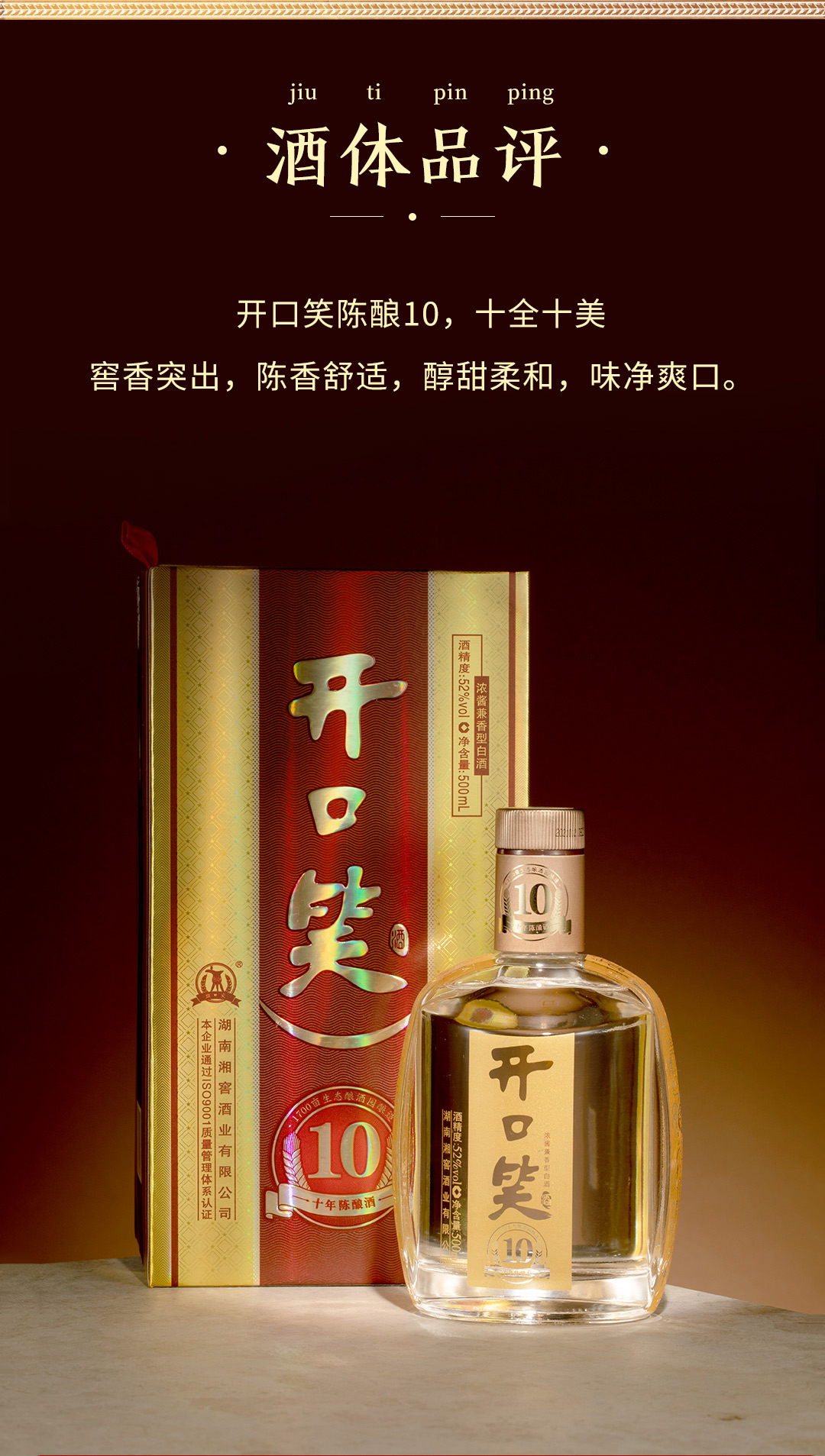 开口笑酒陈酿10浓酱兼香型52度(图8)