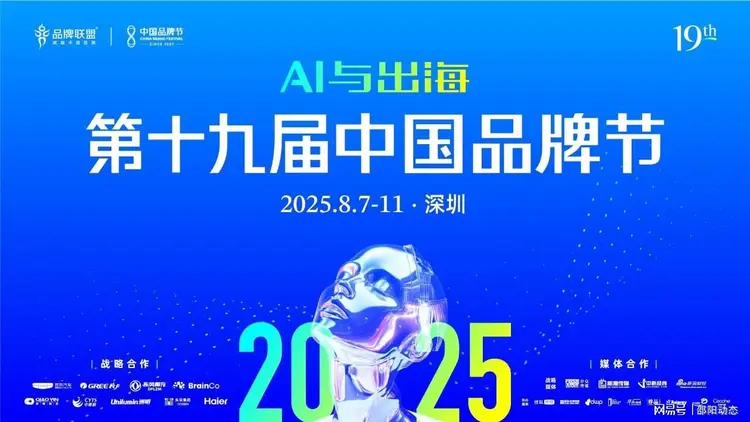 聚焦"AI与出海" 第十九届中国品牌节召开新闻发布会(图1)