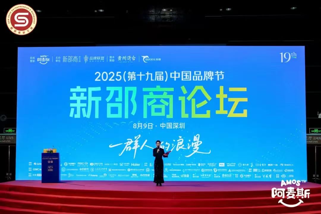 2025中国品牌节·新邵商论坛在深圳成功举行 共探新邵商发展新路径(图1)
